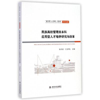 正版新书]民族高校管理类本科应用型人才培养研究与改革/新管理