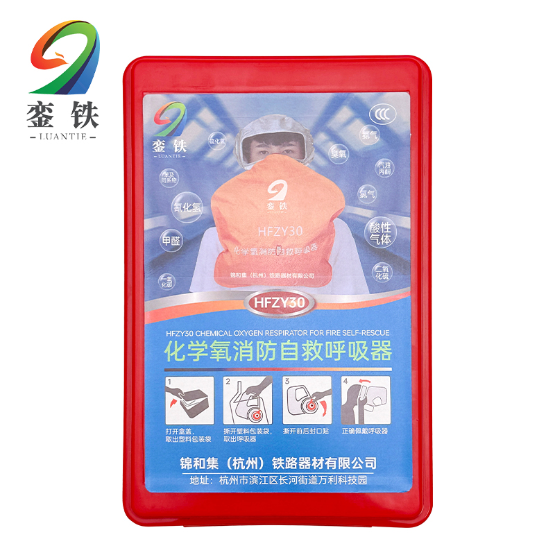 銮铁 化学氧消防自救呼吸器 HFZY30 个