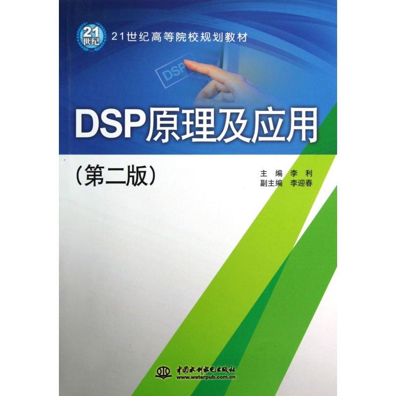 音像DSP原理及应用(第2版21世纪高等院校规划教材)李利