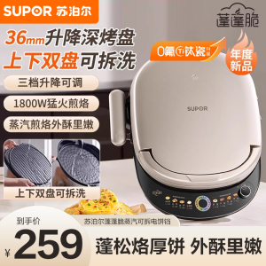 苏泊尔(SUPOR)电饼铛 上下盘可拆洗电饼档家用双面加热烙饼煎饼早餐机煎烤机 36mm加深升降烤盘 JJ30RQ803