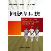 正版新书]护理伦理与卫生法规赵爱英9787506761338