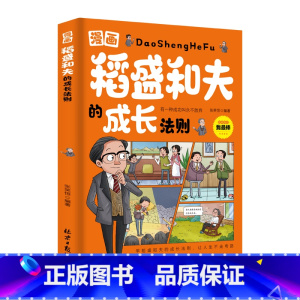 漫画稻盛和夫的成长法则 [正版]抖音同款漫画版稻盛和夫的成长法则给年轻人的忠告儿童青少年成长启蒙培养社交活法人生哲理全集