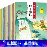 西游记连环画绘本 [正版]西游记连环画绘本全套20册注音典藏版 3-6-8周岁宝宝睡前亲子启蒙读物漫画图书籍小学生一二年