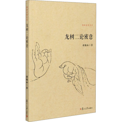 醉染图书龙树二论密意9787309112818
