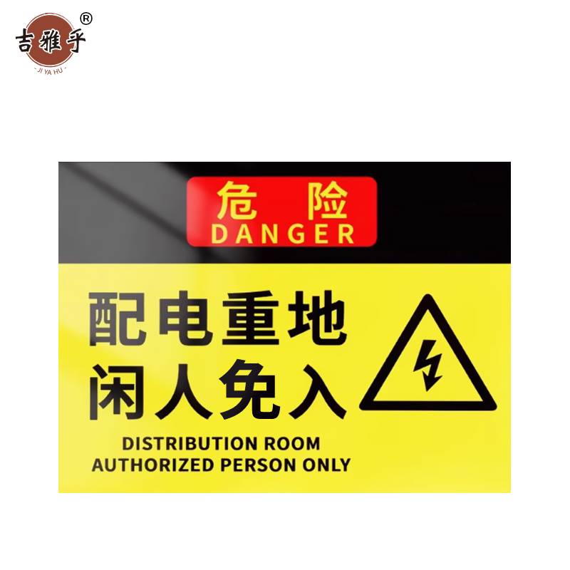 吉雅乎 配电箱标识牌 警示贴 20*30cm 配电重地闲人免入 /张