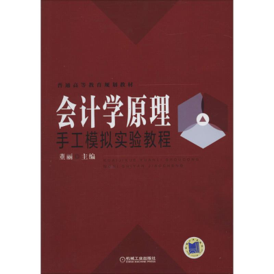 [M]会计学原理手工模拟实验教程-9787111456384