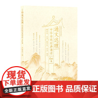 [外研社]通文达理——中华传统经典诵读(60篇)