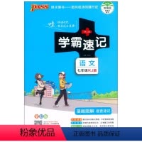 语文 [正版]2022版PASS绿卡图书学霸速记七年级语文人教版初中生7年级上下册初一漫画图解速查速记资料同步知识点测试