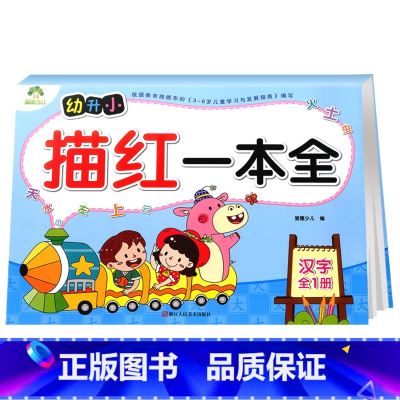 描红一本全 汉字 [正版]幼儿园字帖汉字描红一本全初学者楷书爱德少儿 小学生儿童笔画笔顺练习学写字贴幼升小幼小衔接学前班