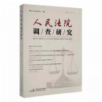 正版新书]人民法院调查研究2020第1辑最高人民法院研究室9787516