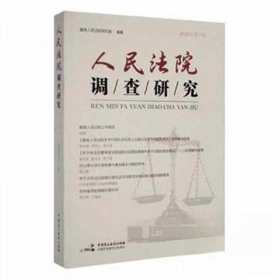 正版新书]人民法院调查研究2020第1辑最高人民法院研究室9787516