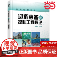 过程装备与控制工程概论(涂善东).涂善东9787122059512