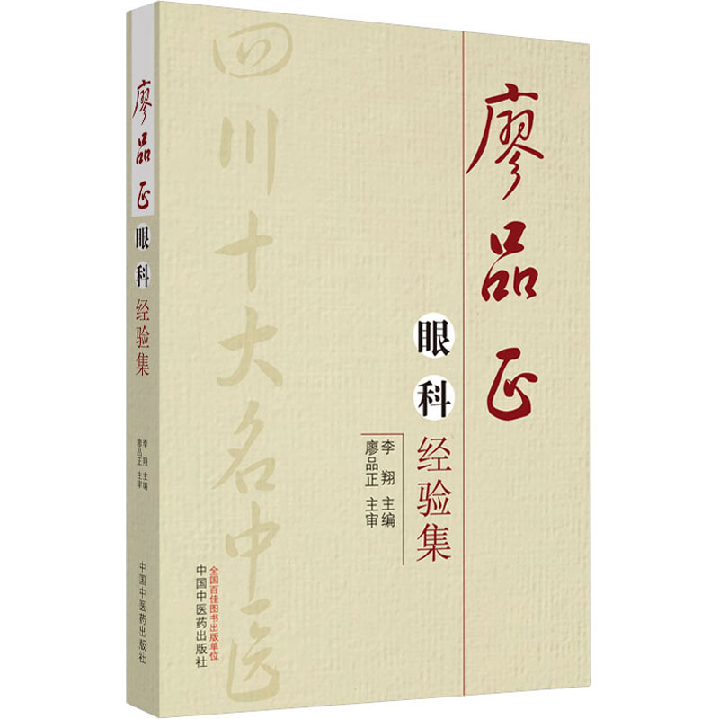 廖品正眼科经验集 李翔 编 生活 文轩网