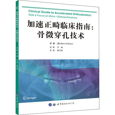 骨微穿孔技术/加速正畸临床指南