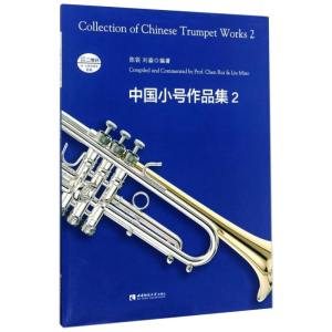 [M]中国小号作品集 2-9787562187486