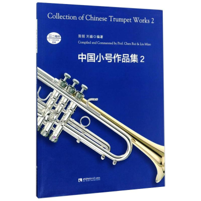 [M]中国小号作品集 2-9787562187486