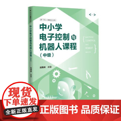 正版书籍 中小学电子控制与机器人课程(中级)