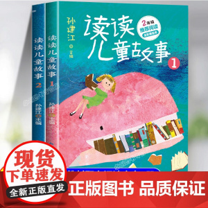 快乐读书吧二年级下册读读儿童故事2024新版全套2年级下册必读的课外书老师经典书目正版小学生童话故事书下学期 和大人一起