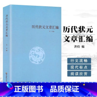 历代状元文章汇编 [正版] 历代状元文章汇编 洪均编中国历代科举考试问答题书籍 中国古典文学策问对策诗赋洪均编文学教育书