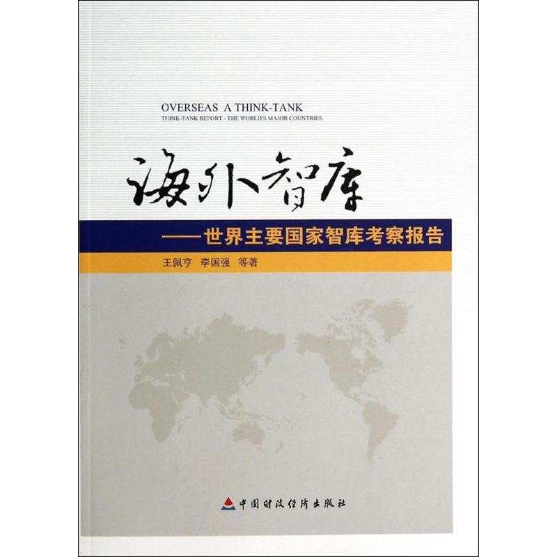 正版新书]海外智库:世界主要国家智库考察报告王佩亨9787509550