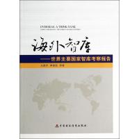 正版新书]海外智库:世界主要国家智库考察报告王佩亨9787509550