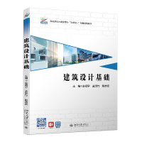 醉染图书建筑设计基础9787301317