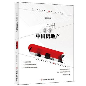 正版新书]一本书读懂中国房地产魏正源9787520806114