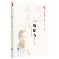 [N]梅香美名扬(梅兰芳在美国)/梅兰芳艺术人生文丛-9787513080156
