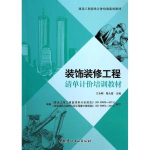 正版新书]装饰装修工程清单计价培训教材江水明,殷大雷 主编978