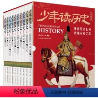 [正版]少年读历史 中国篇(全10册) 夏商周 春秋战国 隋唐 读点历史给孩子厚积薄发的财富 少年儿童读物 北斗出品
