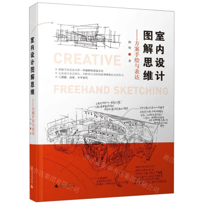 [M]室内设计图解思维--方案手绘与表达-9787559817099
