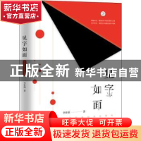 正版 见字如面:中国名家经典收藏版 李世强主编 江苏凤凰文艺出版