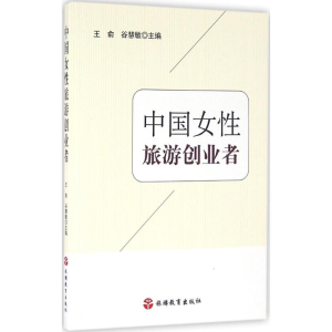 醉染图书中国女旅游创业者9787563734047
