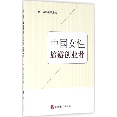 醉染图书中国女旅游创业者9787563734047