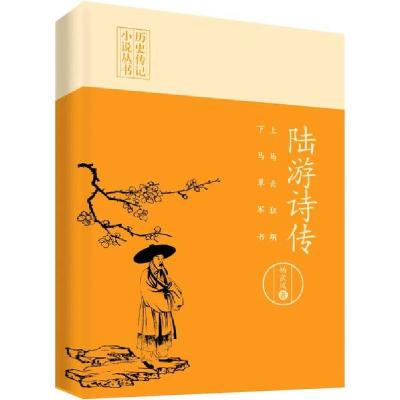 正版新书]上马击狂胡 下马草军书 陆游诗传杨武凤9787520515221