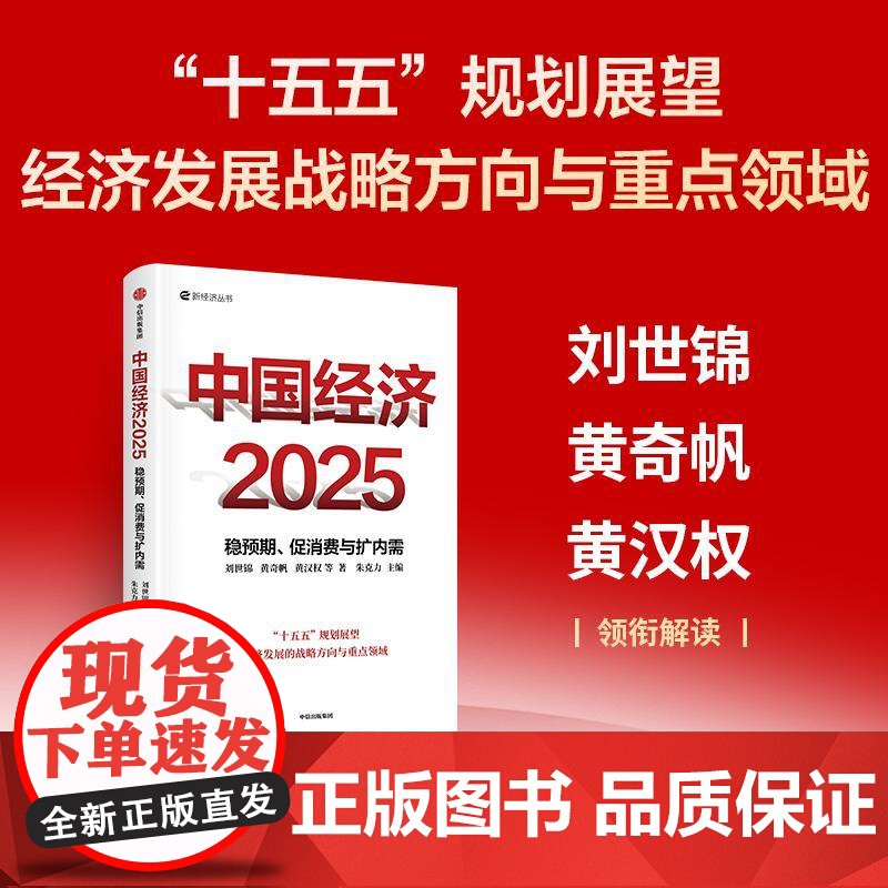 中国经济2025稳预期、促消费与扩内需 刘世锦、黄奇帆、黄汉权等朱克力中信出版集团