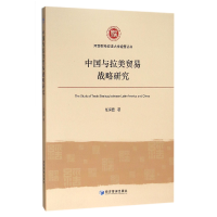 音像中国与拉美贸易战略研究/河南财经政法大学经管丛书任保显