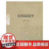 民事诉讼法学