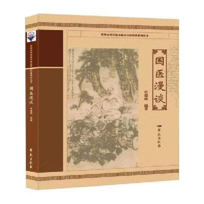 正版新书]国医漫谈单德成9787507758726