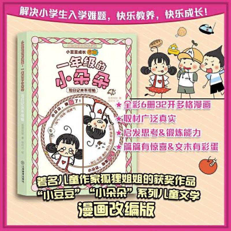 正版新书]一年级的小朵朵漫画版 写日记并不可怕狐狸姐姐9787570