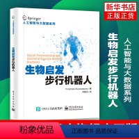 [正版]生物启发步行机器人步行机器人形态设计和行为控制书籍人工智能人工感知动作系统计算神经科学双足步行机器人软体机器人