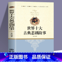 世界十大古典悲剧故事 [正版] 全2册 世界十大喜剧故事+世界十大悲剧故事 世界名着中国当代故事作品 国学经典文库贫穷与