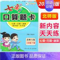 三年级下册 [北师版] 小学通用 [正版]2024七彩口算题卡一年级二年级三四五六年级上册下册任选人教版小学数学口算天天
