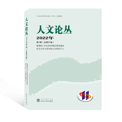 醉染图书人文论丛 2022年辑(总第37辑)97873071450