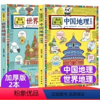❤中国+世界地理启蒙书[全2册] [正版]我的第一本地理启蒙书写给孩子看的中国地理百科全书世界地理知识绘本小学三四五六年