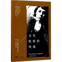 音像金色眼睛的映像(美)卡森·麦卡勒斯(Carson McCullers) 著;