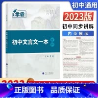 学霸.初中文言文一本详解 初中通用 [正版]学霸初中文言文一本详解完整版七八九年级中考一本通人教初三语文专项课外拓展古诗