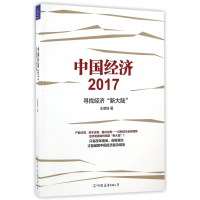 音像中国经济(2017寻找经济新大陆)王德培
