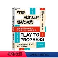 [正版]湛庐在家就能玩的感统游戏 打通孩子的8大感觉系统 让孩子更聪明、更专注、会社交、能自控 家庭育儿教养书籍
