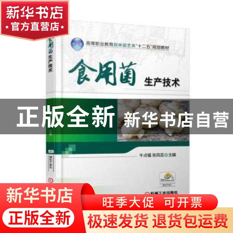 正版 食用菌生产技术 牛贞福,张凤芸 机械工业出版社 97871115238
